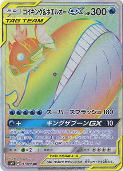 コイキング&ホエルオーGX（sm9 111/095 HR / タッグボルト / サン＆ムーン）