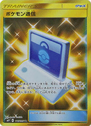 ポケモン通信