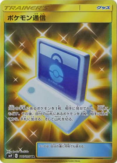 ポケモン通信（sm9 116/095 UR / タッグボルト / サン＆ムーン）