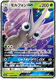 モルフォンGX
