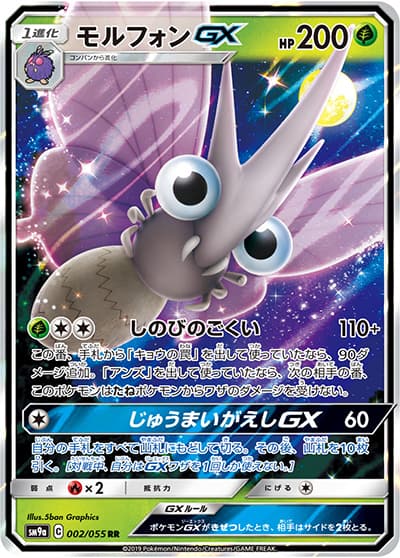 モルフォンGX（sm9a 002/055 RR / ナイトユニゾン / サン＆ムーン）