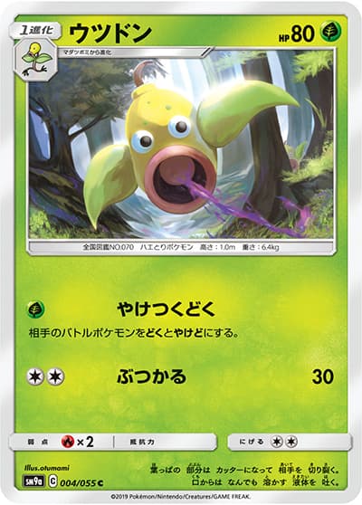 ウツドン（sm9a 004/055 C / ナイトユニゾン / サン＆ムーン）