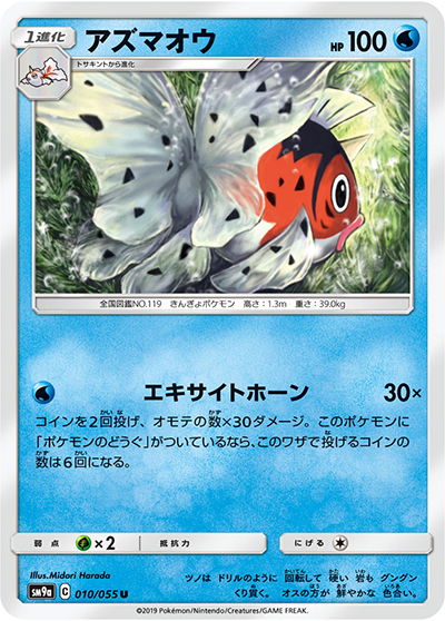 アズマオウ（sm9a 010/055 U / ナイトユニゾン / サン＆ムーン）