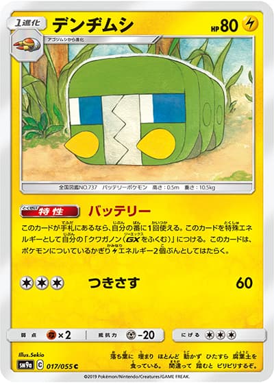 デンヂムシ（sm9a 017/055 C / ナイトユニゾン / サン＆ムーン）