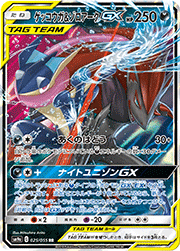 ゲッコウガ&ゾロアークGX （ナイトユニゾン / sm9a 059/055 SR）の