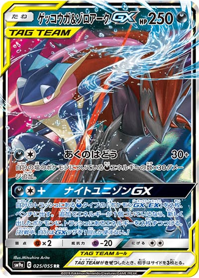 ゲッコウガ&ゾロアークGX（sm9a 025/055 RR / ナイトユニゾン / サン＆ムーン）
