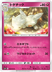トゲチック