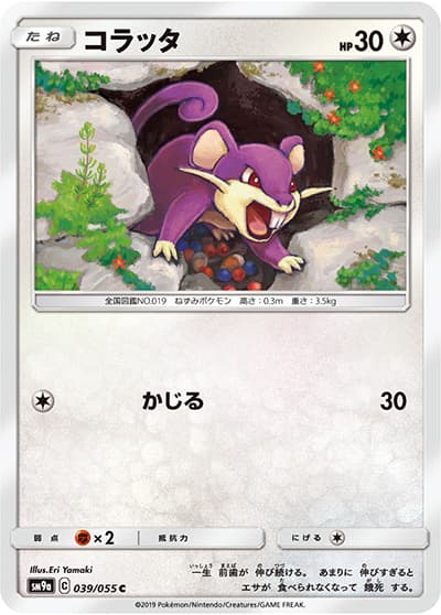 コラッタ（sm9a 039/055 C / ナイトユニゾン / サン＆ムーン）