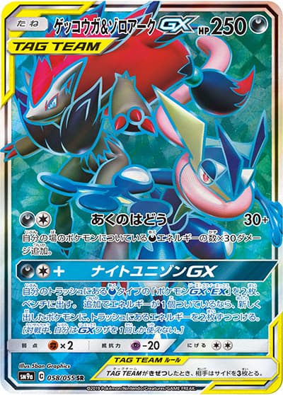ゲッコウガ&ゾロアークGX（sm9a 058/055 SR / ナイトユニゾン / サン＆ムーン）