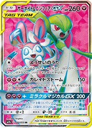 サーナイト&ニンフィアGX