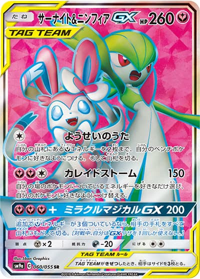 サーナイト&ニンフィアGX（sm9a 060/055 SR / ナイトユニゾン / サン＆ムーン）