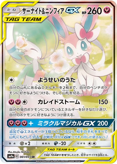 サーナイト&ニンフィアGX（sm9a 061/055 SR / ナイトユニゾン / サン＆ムーン）