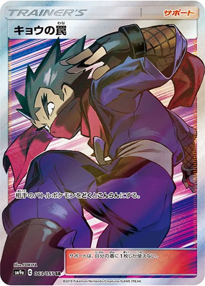 キョウの罠（sm9a 063/055 SR / ナイトユニゾン / サン＆ムーン）