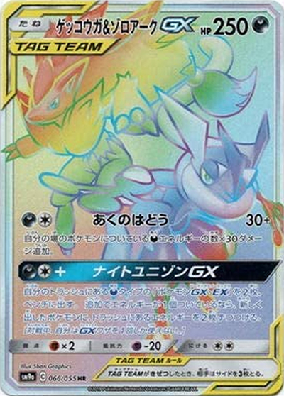 ゲッコウガ&ゾロアークGX（sm9a 066/055 HR / ナイトユニゾン / サン＆ムーン）