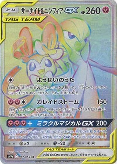 サーナイト&ニンフィアGX（sm9a 067/055 HR / ナイトユニゾン / サン＆ムーン）