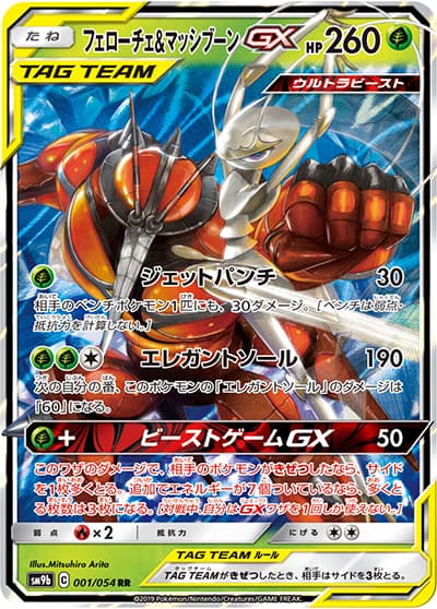フェローチェ&マッシブーンGX（sm9b 001/054 RR / フルメタルウォール / サン＆ムーン）