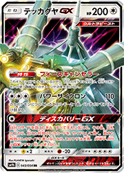 テッカグヤGX