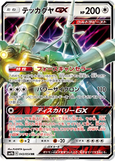 テッカグヤGX（sm9b 043/054 RR / フルメタルウォール / サン＆ムーン）