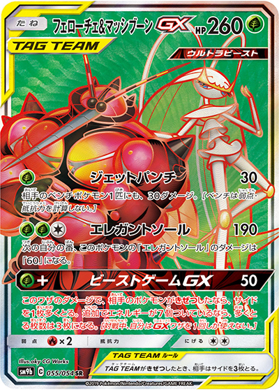 フェローチェ&マッシブーンGX（sm9b 055/054 SR / フルメタルウォール / サン＆ムーン）