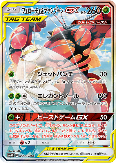 フェローチェ&マッシブーンGX（sm9b 056/054 SR / フルメタルウォール / サン＆ムーン）