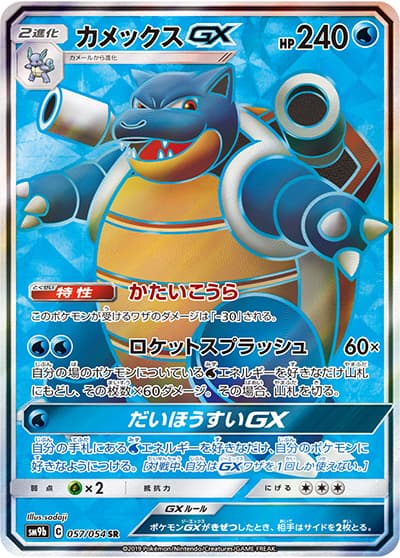 カメックスGX（sm9b 057/054 SR / フルメタルウォール / サン＆ムーン）