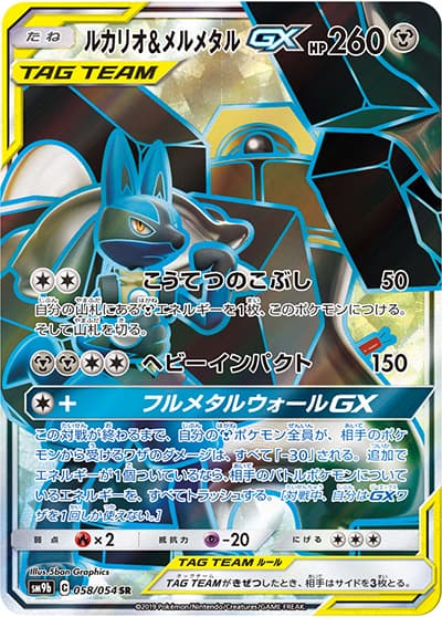 ルカリオ&メルメタルGX（sm9b 058/054 SR / フルメタルウォール / サン＆ムーン）