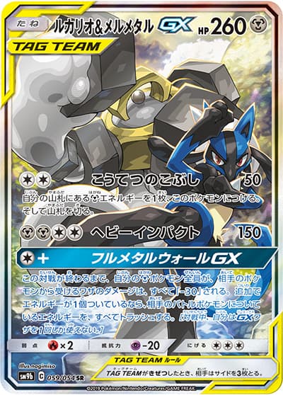 ルカリオ&メルメタルGX（sm9b 059/054 SR / フルメタルウォール / サン＆ムーン）