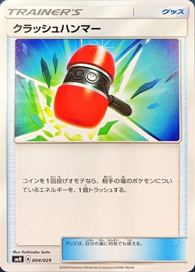 クラッシュハンマー（smN 004/029 / デッキビルドBOX TAG TEAM GX / サン＆ムーン）