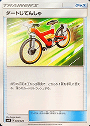ダートじてんしゃ