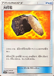 火打石