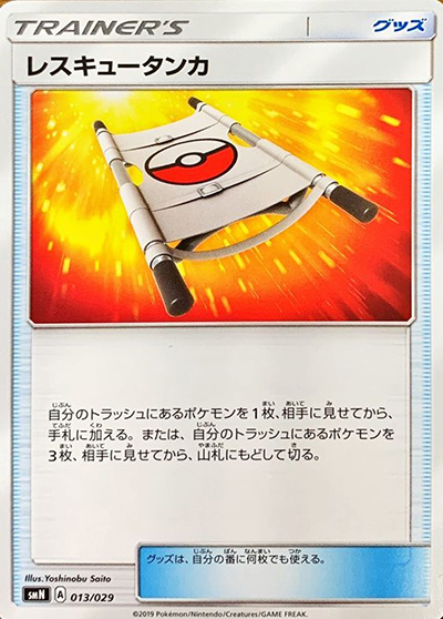 レスキュータンカ（smN 013/029 / デッキビルドBOX TAG TEAM GX / サン＆ムーン）