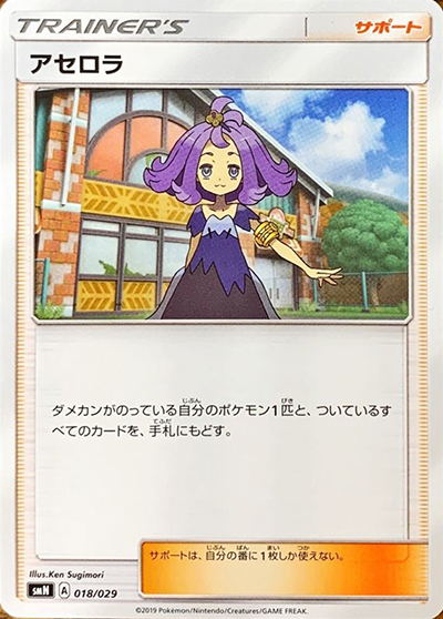 アセロラ（smN 018/029 / デッキビルドBOX TAG TEAM GX / サン＆ムーン）