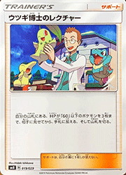 ウツギ博士のレクチャー