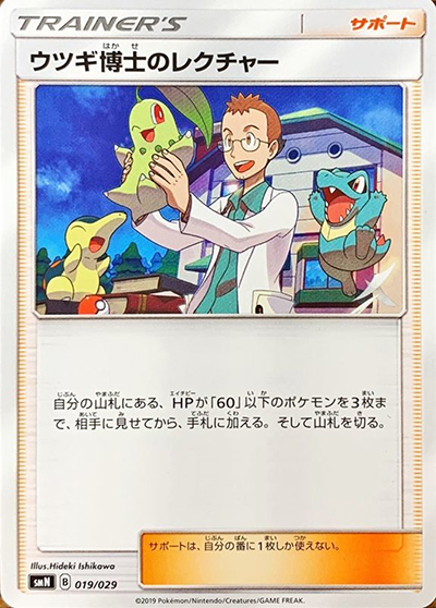 ウツギ博士のレクチャー（smN 019/029 / デッキビルドBOX TAG TEAM GX / サン＆ムーン）