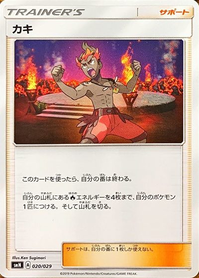 カキ（smN 020/029 / デッキビルドBOX TAG TEAM GX / サン＆ムーン）