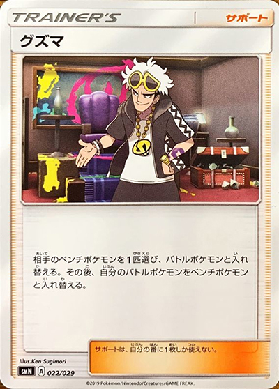 グズマ（smN 022/029 / デッキビルドBOX TAG TEAM GX / サン＆ムーン）