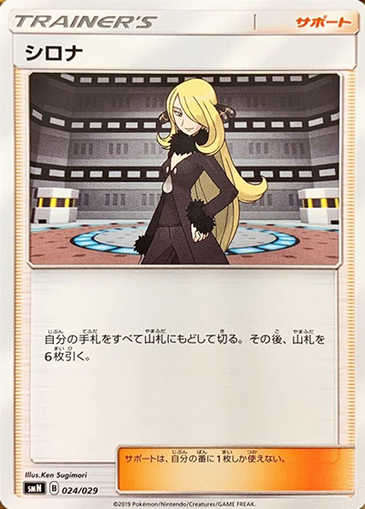 シロナ（smN 024/029 / デッキビルドBOX TAG TEAM GX / サン＆ムーン）