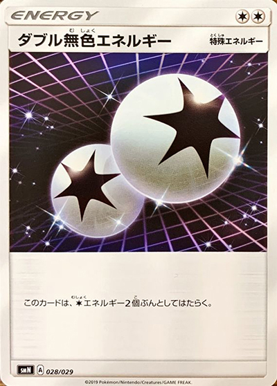 ダブル無色エネルギー（smN 028/029 / デッキビルドBOX TAG TEAM GX / サン＆ムーン）