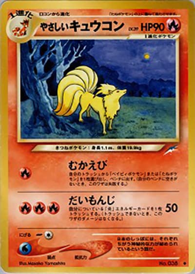 やさしいキュウコン（◆ / 拡張パック第4弾 闇、そして光へ… / ポケモンカード★neo）