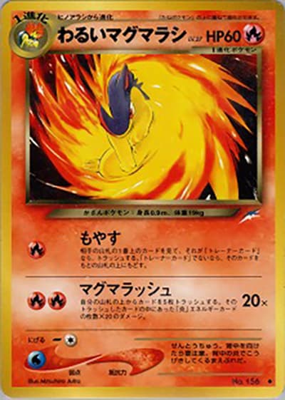 わるいマグマラシ（◆ / 拡張パック第4弾 闇、そして光へ… / ポケモンカード★neo）