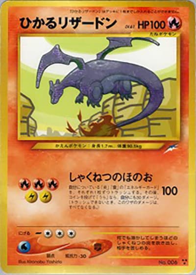 ひかるリザードン（★★★ / 拡張パック第4弾 闇、そして光へ… / ポケモンカード★neo）
