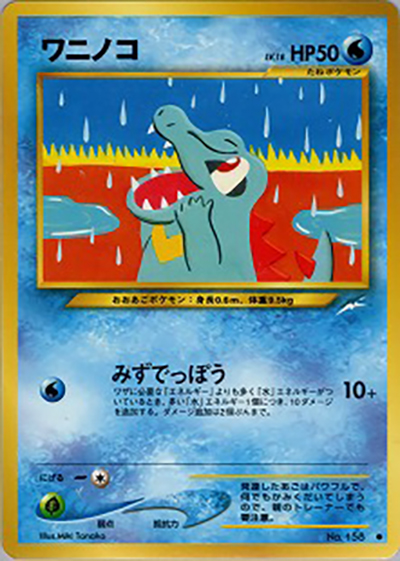 ワニノコ（● / 拡張パック第4弾 闇、そして光へ… / ポケモンカード★neo）