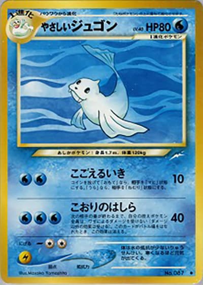 やさしいジュゴン（◆ / 拡張パック第4弾 闇、そして光へ… / ポケモンカード★neo）