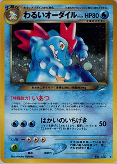 わるいオーダイル（★ / 拡張パック第4弾 闇、そして光へ… / ポケモンカード★neo）