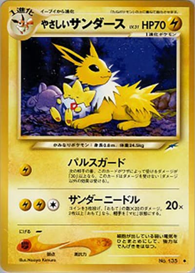 やさしいサンダース（◆ / 拡張パック第4弾 闇、そして光へ… / ポケモンカード★neo）