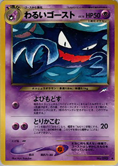 わるいゴースト（◆ / 拡張パック第4弾 闇、そして光へ… / ポケモンカード★neo）