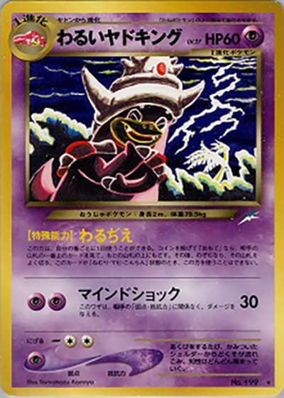 わるいヤドキング（★ / 拡張パック第4弾 闇、そして光へ… / ポケモンカード★neo）