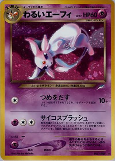 わるいエーフィ（★ / 拡張パック第4弾 闇、そして光へ… / ポケモンカード★neo）