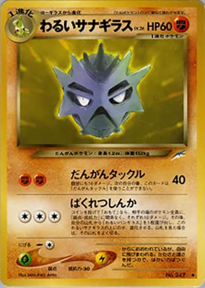 わるいサナギラス（◆ / 拡張パック第4弾 闇、そして光へ… / ポケモンカード★neo）