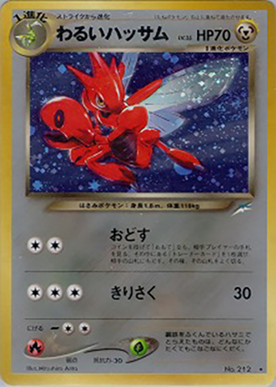 わるいハッサム（★ / 拡張パック第4弾 闇、そして光へ… / ポケモンカード★neo）